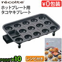 レシピ付き レコルト ホットプレート用 たこ焼きプレート (本体別売り) recolte Hot Plate Takoyaki Plate オプションプレート ディップポケット付 フッ素樹脂コーティング おしゃれ たこ焼き 人気 ◇ おすすめ ウォッシャブル 送料無料 P10倍