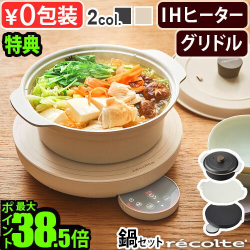 【選べる2大特典付】 ihコンロ グリドル 焼肉 焦げ付きにくい IH調理器 鍋 レシピ付レコルト 卓上IHクッキンググリド…