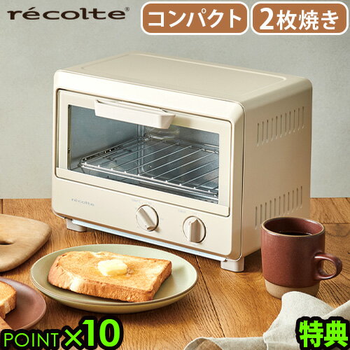 【選べる特典付】 トースター 2枚 オーブン おしゃれレコルト オーブントースター recolte OvenToaster ROT-2 シンプル 小型 かわいい コンパクト 15分タイマー 朝食 トースト おすすめ 新生活 一人暮らし◇家電 ギフト 結婚祝い 送料無料 P10倍