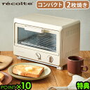 【選べる特典付】 トースター 2枚 オーブン おしゃれレコルト オーブントースター recolte OvenToaster [ROT-2]シン…