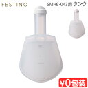 正規店 フェスティノ フェイシャル アロマ ナノスチーマー用タンク SMHB-043FESTINO フェイススチーマー 交換用パーツ 専用タンク 交換..