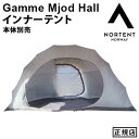 正規品 ノルテント ギャム ミードホール専用 インナーテント Nortent Gamme Mjod Hall グランピング キャンプ テント 収納袋付き アウトドア 4人用 寝室 結露防止 メッシュドア 蚊帳◇遠征 送料無料 P10倍