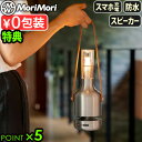 【特典付】 LEDライト 充電式 ランタン スピーカー おしゃれMoriMori LED Lantern Speaker UltimaLED ランタンスピーカー ウルティマLEDランタン コードレス ランタン 調光 モバイルバッテリー Bluetooth 防水 照明◇アウトドア 軽量 ギフト 送料無料 P5倍