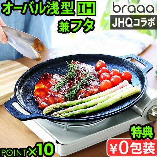 【選べる特典付】メーカー保証有 JHQ × braaa オーバルグリドル＆ポットリッド正規品 浅型 蓋 グリドル 鉄板 アウト…