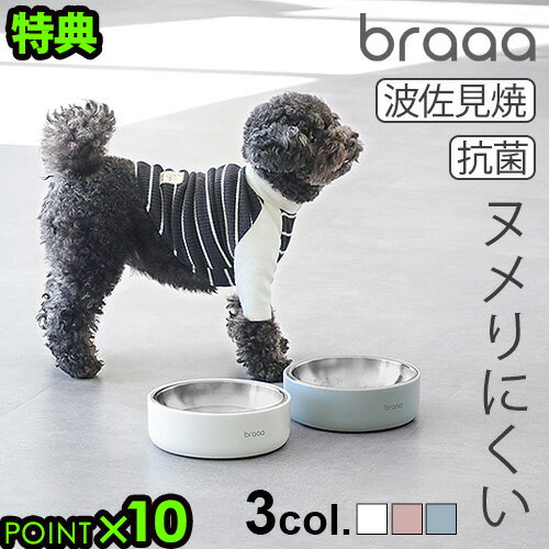 【特典付】ボウルスタンド セット 犬 日本製 陶器 食器台braaa ブラー HASAMIペットボウルスタンド ＋ ステンレスペットボウルフードボウル 燕三条 抗菌 清潔 食器 犬用品 インテリア おしゃれ…