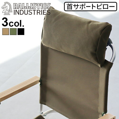 バリスティクス チェアピロー 無地 BALLISTICS CHAIR PILLOW BAA-2303首サポートピロー 首 枕 クッション キャンプ デイジーチェーン チェア いす おしゃれ グランピング ミルスペック◇送料無料