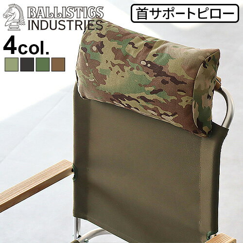 バリスティクス チェアピロー 迷彩 BALLISTICS CHAIR PILLOW BAA-2303首サポートピロー 首 枕 クッション キャンプ デイジーチェーン チェア いす おしゃれ グランピング ミルスペック◇送料無料