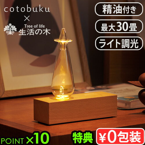 【選べる特典付】 アロマディフューザー オイル 水なし ネブライザー式cotobuku×生活の木 Lamp×Aroma Diffuser wood SLA-WO-1 コトブク ランプ×アロマディフューザー ウッドおしゃれ タイマー ◇玄関 広い部屋 卓上 寝室 ガラス ギフト 送料無料 P10倍