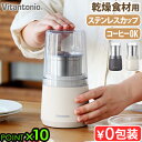 粉末ミル グラインダー コーヒーミル ミル 電動 穀物用ミルビタントニオ ドライフードミルVitantonio DRY FOOD MILL VML-10フードミキサー ステンレス製 清潔 粉砕 簡単操作 パウダー 乾燥材料のみ◇小型 米粉 小麦 食品 おしゃれ ギフト 送料無料 P10倍