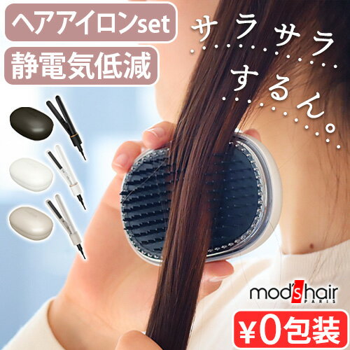 ヘアアイロン ミニ 前髪 モッズヘア usb 海外対応 ブラシ マッサージmod's hair ベースアップブラシ ＋ モバイルヘア…