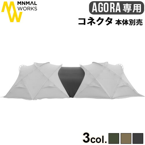 テント タープ シェルター フェス 2人 4人 5人ミニマルワークス アゴラ用 オプションパーツ 本体別売り コネクタMINIMAL WORKS AGORA CONNECTOR MGSH-AG010-CN0 大型 おしゃれ キャンプ グランピング ◇ファミリー 収納バッグ付き アウトドア 送料無料