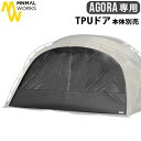 テント タープ シェルター フェス 2人 4人 5人ミニマルワークス アゴラ用 オプションパーツ 本体別売り TPUドアMINIMAL WORKS AGORA DOOR TPU MGSHDO03AG010DO1BK 大型 おしゃれ キャンプ グランピング ◇ファミリー 収納バッグ付き アウトドア 送料無料