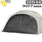 テント タープ シェルター フェス 2人 4人 5人ミニマルワークス アゴラ用 オプションパーツ 本体別売り TPUドアMINIMAL WORKS AGORA DOOR TPU [MGSHDO03AG010DO1BK]大型 おしゃれ キャンプ グランピング ◇ファミリー 収納バッグ付き アウトドア 送料無料