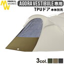 テント タープ シェルター フェスミニマルワークス アゴラ用 オプションパーツ 本体別売り べスティビュール TPUドアMINIMAL WORKS AGORA VESTIBULE TPU DOOR MGSHDO06AG110VU0 おしゃれ キャンプ グランピング ◇収納バッグ付き アウトドア 送料無料