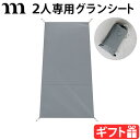 グランドシート テント RAPIDE X1-2P専用 オプションパーツムラコ グランドシート muraco GROUND SHEET for RAPIDE X1-2P TE00922人用 正規品 アウトドア キャンプ 撥水・防水生地 防災グッズ 登山◇耐水圧2500mm ペグループ付き 送料無料