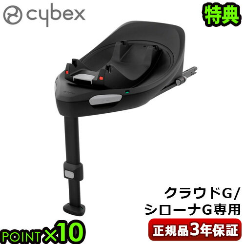 【特典付】正規品 チャイルドシート サイベックス ベース オプションパーツcybex BASE G 523001171チャイルドシート別売 ベースG アイサイズ ベビーシート R129適合 ISOFIX 安全 専用ベース クラウドG◇シローナG ブランド おしゃれ 180度 回転 送料無料 P10倍