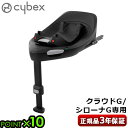 【特典付】正規品 チャイルドシート サイベックス ベース オプションパーツcybex BASE G 523001171チャイルドシート別売 ベースG アイサイズ ベビーシート R129適合 ISOFIX 安全 専用ベース クラウドG◇シローナG ブランド おしゃれ 180度 回転 送料無料 P10倍