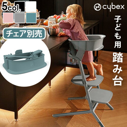 正規品 キッズステップ 踏み台 台座 オプションサイベックス レモ ラーニングタワー cybex LEMO LEARNING TOWER イス本体別売レモチェア レモ 3in1 専用アダプター 転倒防止 セーフティー ダイニング◇ベビーチェア おしゃれ シンプル 簡単 おすすめ 送料無料