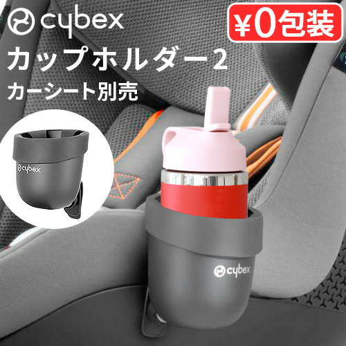 サイベックス チャイルドシート オプション正規品 cybex カーシート専用 カップホルダー2パラス シローナ ソリューション アノリス ドリンクホルダー カップホルダー おしゃれ ベビーシート お出かけ ブランド ベビー用品◇赤ちゃん コンパクト 出産祝い