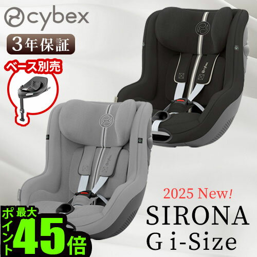 正規品 2025年モデル 3年保証 サイベックス シローナ チャイルドシート 新生児cybex SIRONA G i-Size セパレートモデル 2025Ver.アイサイズ ベビーシート R129適合 ISOFIX 安全 ブランド おすすめ おしゃれ◇ベビー 赤ちゃん 360° 回転 シート 送料無料 P10倍