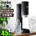 【選べる2大特典付】 炭酸水メーカー sodastream社対応 ソーダマシンアールケ カーボネーター プロ Aarke Carbonator PRO [マットブラックAA-1251 / スチールシルバーAA-1252]おすすめ コスパ エコ◇おしゃれ 高級 北欧 ソーダ水 パーティー 送料無料 P10倍 その1