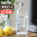 アールケ カーボネーター プロ 専用ガラスボトル 本体別売りAarke Carbonator PRO オプション AA-1015食器洗機対応 炭酸水メーカー おすすめ コスパ エコ おしゃれ 高級 ソーダマシン ソーダ水◇パーティー 結婚祝い 新築祝い 母の日 父の日 敬老の日 ギフト