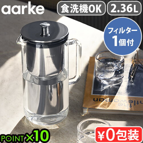 ギフト対応 ブランド aarke / アールケ サイズ ≪aarke Purifier 本体≫(約)幅12×奥行17.1×高さ27.5cm≪フィルターリフィル≫(約)幅3.9×奥行2.6×高さ18cm 重　さ ≪aarke Purifier 本体≫約1.1kg≪フィルターリフィル≫約30g 容　量 約2.36L 総ろ過水量 約120L 素材 / 原材料 ≪aarke Purifier 本体≫本体：ガラス製フタ：ステンレス鋼、BPAフリーTPE素材フィルターカートリッジ：ステンレス鋼≪フィルターリフィル≫イオン交換樹脂、活性炭 セット内容 Purifier 本体×1、フィルターカートリッジ×1、フィルターリフィル×1(約4週間分)、専用クリーニングクロス×1、説明書×1 備　考 ガラス製カラフェの浄水器本体。フタにはステンレスを採用し、「プラスチックレス」を実現しています。独自のステンレス製フィルターシステムをはじめ、全ての部品を食洗器で洗浄することができます。微生物の繁殖を防ぐことができ、より衛生的です。煮沸消毒も可能。耐久性にも優れています。フィルター交換表示機能が付いています。(フタのダイヤルで、フィルターの交換時期を確認出来ます。) ご注意 本製品は、飲料水の品質に関する法的要件を満たす冷水(5～8℃)でのみ使用できます。フィルター顆粒は、4週間の使用後に交換してください。2週間以上使用しなかった場合は、フィルター顆粒を交換してください。水質は地域によって異なる為、フィルター顆粒の耐用期間は使用する場所によって異なります。フィルター顆粒の効果は水の硬度によって異なります。水の硬度が高いほど、フィルター顆粒の消耗が早くなります。 パッケージ 化粧箱入り：(約)幅22×奥行16.3×高さ32.3cm※パッケージは予告なく変更する場合があります。 ■商品名 アールケ ピュリフィエ aarke Purifier ■特典 送料無料 ポイント10倍 ■テイスト おしゃれ かわいい 高級 シンプル インテリア サステナブル シルバー ■用途・シーン 浄水器 ポット型 ピッチャー型 高級ステンレス プラスチックレス 煮沸消毒可 食洗器可 おすすめ コスパ エコ リフィル付き 結婚祝い 新築祝い 母の日 父の日 敬老の日 ギフト プレゼント 誕生日 ■JANコード・品番 7350091792579 AA-2001スウェーデン発 プラスチックレスなカラフェ型浄水器 北欧スウェーデンのブランドaarke(アールケ)から、カラフェ型浄水器の登場です。 本体はガラス、フタやカートリッジはステンレスを採用し、プラスチックレスを実現。約4週間使える浄水フィルターは独自開発の顆粒タイプで、ステンレス製カートリッジに注入する仕様です。環境に優しく、重いペットボトルを運ぶ手間も省けます。食洗機対応で、お手入れもラクラク。美しく、高級感のあるデザインは贈り物にも◎。