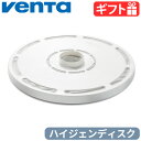 ブランド Venta / ベンタ サイズ (約)直径30.5×高さ3cm 重　さ (約)650g 対応モデル AW902、AH902 内　容 ハイジェンディスク Hygiene Disc Professional×1 備　考 本体は別売りです。交換目安：1シーズン(約4カ月)に1回ドイツ製 パッケージ 紙箱入り：(約)幅30.5×奥行30.5×高さ4cm 約700g※仕様は予告なく変更する場合があります。 ■商品名 venta Hygiene Disc Professional 1 Pack ハイジェンディスク ■特典 送料無料 ■テイスト おしゃれ シンプル ■用途・シーン 正規販売代理店 ベンタ 交換用 ■JANコード・品番 4011143212157 2121500 ブランド名：Venta ブランド名（カナ）：ベンタ シリーズ名：- 個数：1 発売年月日： 発売年月日（テキスト）：カビやウイルスを最大99.9%殺菌 ドイツ生まれの加湿＋空気清浄機 venta／ベンタ社は、20年以上にわたりドイツで加湿/空気清浄機を製造販売しています。その品質の高さから世界中の病院や美術館などの公共施設でも幅広く使用されています。 プロフェッショナルシリーズはUVC技術によるウイルス、細菌、カビ胞子などの微生物を最大99.9%の殺菌し、清潔にお部屋を加湿します。40〜60%の室内湿度は、空気中の有害物質を自然に減らし、花粉やハウスダストを削減します。 Venta プロフェッショナルシリーズ