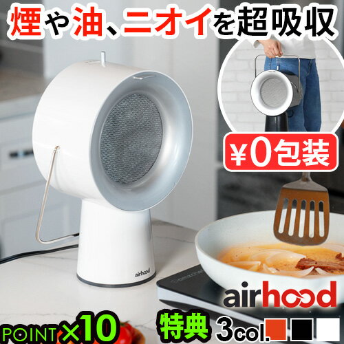 【選べる2大特典付】卓上レンジフード 換気扇 キッチン 台所 小型エアフード ワイヤード airhood Wired AH-01AJハイパワー 補助換気扇 換気 焼肉 たこやき ホットプレート ポータブル 煙が出ない 無煙◇おうち焼肉 無煙焼肉 テーブル換気扇 室内 送料無料 P10倍