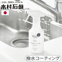 水回り 撥水コーティング 撥水スプレー シンク 掃除 洗浄 日本製木村石鹸 C SERIES 水回りの撥水コーティング剤Cシリーズ CSERIES 防カビ 防汚...