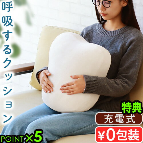 【選べる2大特典付】クッション ロボット 癒し リラックスグッズ 充電式 おしゃれfufuly 呼吸するクッ..