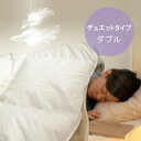 【マラソン期間中 最大P51倍】 送料無料 三ツ星ゴールドラベル 軽やか羽毛布団デュエットタイプ ダブル2枚掛け 羽毛布団 [Dデュエット 無地TTC 190c...