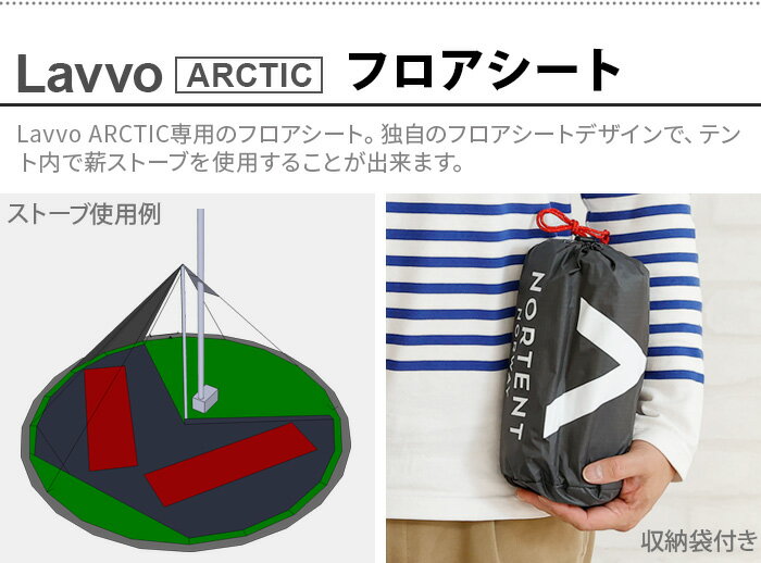 フロアシート ラヴォ6アークティック用 正規品ノルテント ラヴォ6 アークティック フロアNortent Lavvo6 ARCTIC 2002 テント別売り専用フロアシート アウトドア キャンプ グランピング 冬 快適 薪ストーブOK ストーブOK◇ 送料無料 2