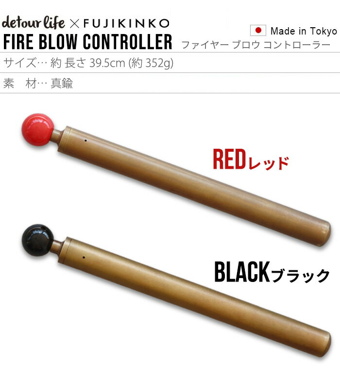 キャンプ 火吹き棒 火起こし ポンプ式デトアーライフ × フジキンコウdetour life × FUJIKINKO Fire Blow Controller DTL-096アウトドア バーベキュー BBQ 火吹き棒 火起こし器 ふいご 焚き火 火吹き筒◇ツール ピンポイント【あす楽14時まで】送料無料