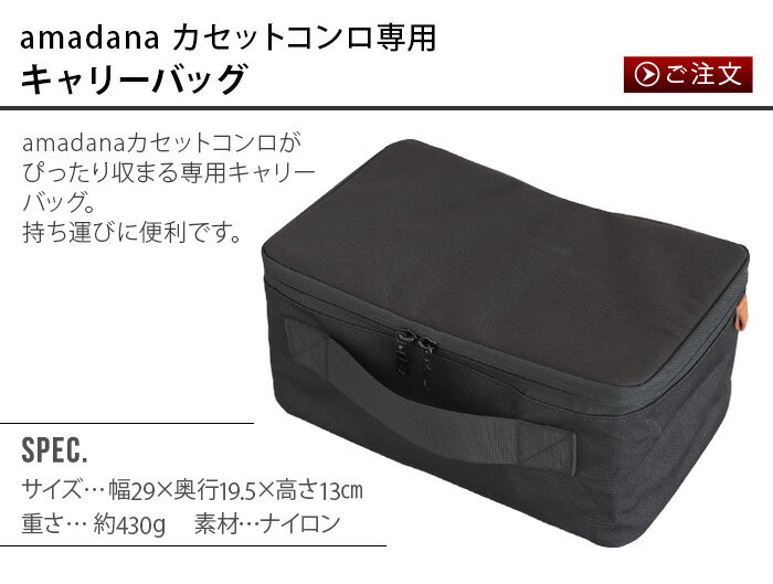 バーベキューコンロ カセットコンロ 収納ケース キャリーバッグアマダナ カセットコンロ専用キャリーバッグamadana BC-148アウトドア キャンプ 収納 BBQ おすすめ ソロキャンプ コンパクト お花見 ◇シンプル 保管用 送料無料 2