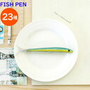 【ネコポスOK】 FISH PEN フィッシュペ