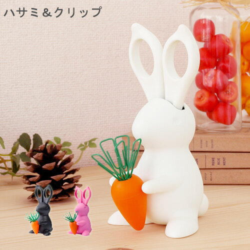 クリップ 文房具 クリップ入れ はさみ 子供 クオリー デスクバニー [ はさみ ＆ クリップホルダー ]Qualy DESK BUNNY Scissors＆Clip文房具 セット おしゃれ おもしろ うさぎ 雑貨 かわいい プ…