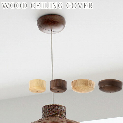  シーリングカバー フランジカバー シーリングキャップ ウッド シーリングカバーWOOD CEILING COVER照明 天井照明 照明器具 ペンダントライト 木製