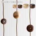 コードリール 木製 ケーブルリール ウッド コードリール SMALL WOOD CORD REEL照明 天井照明 照明器具 ペンダントライト ソケットコード コンセントコード◇デザイン plywood オシャレ雑貨