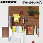 送料無料 有孔ボード 壁 フック 木 収納 アマブロ ペグシリーズ amabro PEG SERIES PEG WALLペグウォール ≪Mサイズ/ウォールナット≫ 【smtb-F】ディスプレイ 穴あきベニヤ◇壁面ボード パンチングボード インテリア 収納 デザイン