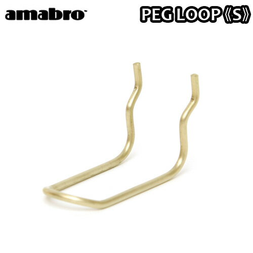 有孔ボード 壁 フック 収納 アマブロ ペグシリーズ amabro PEG SERIES HOOKペグ ループ ≪PEG LOOP Sサイズ/ブラス≫ディスプレイ 穴あきベニヤ 壁面ボード◇パンチングボード インテリア ホック フック 収納 デザイン plywood