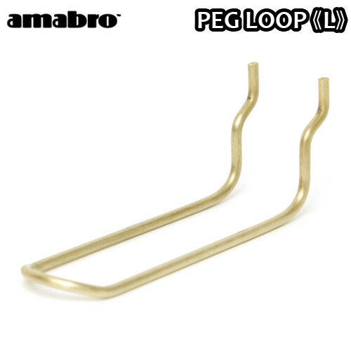 有孔ボード 壁 フック 収納 アマブロ ペグシリーズ amabro PEG SERIES HOOKペグ ループ ≪PEG LOOP Lサイズ/ブラス≫ ディスプレイ 穴あきベニヤ 壁面ボード◇パンチングボード インテリア ホック フック デザイン plywood オシャレ雑貨