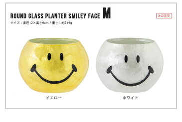 プランター おしゃれ 植木鉢 かわいい 【あす楽14時まで】ラウンドグラスプランター スマイリーフェイスROUND GLASS PLANTER SMILEY FACE[Mサイズ/プランターのみ]スマイル 二コちゃん ◇にこちゃんマーク 小物入れ カピス貝 ガラス ガーデン ギフト