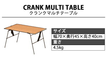 折りたたみ テーブル アウトドア おしゃれ【あす楽14時まで】送料無料Hang Out Crank Multi Table CRK-MT70WDハング アウト クランク マルチテーブルサイドテーブル 台 木製 持ち運び キャンプ◇一人暮らし ナチュラル 家具 コンパクト ソロキャンプ