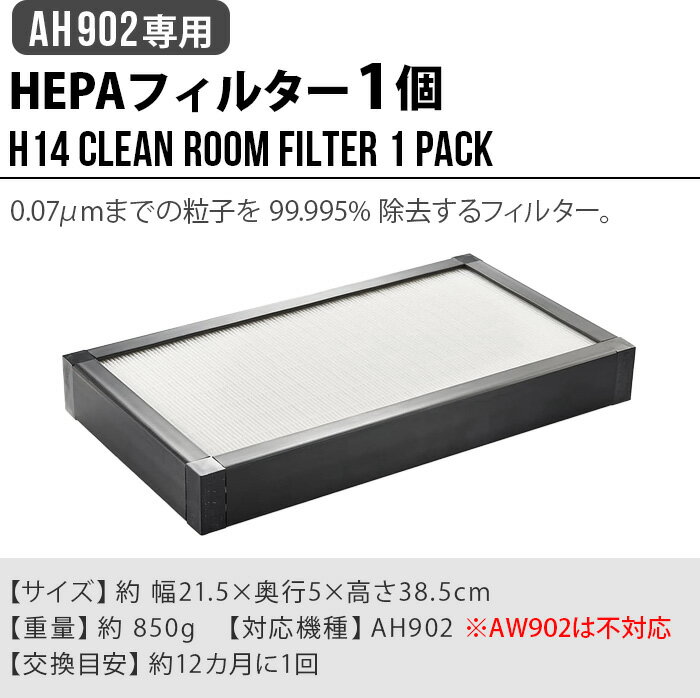 正規販売代理店 ベンタ venta プロフェッショナル専用 交換用HEPAフィルターAH902専用 H14 Clean room filter 1 pack [2121700]花粉対策 ウィルス PM2.5 ハウスダスト 犬 猫 赤ちゃん 送料無料◇ 2