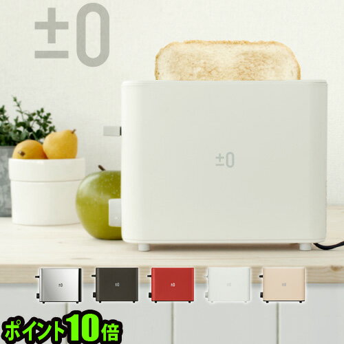 送料無料 プラスマイナスゼロ プラマイゼロ ポイント10倍±0 Toaster プラスマイナスゼロ トースター XKT-V030【smtb-F】ポップアップトースター ◇プラスマイナスゼロ ±0 おしゃれ デザイン 結婚祝い 雑貨 デザイン家電 プラスマイナス0