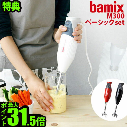 ＼MAX47倍／バーミックス M300 ベーシックセット【あす楽14時迄】bamix 正規店 ポイント10倍 送料無料 特典付き！【バーミックス m300 ブレンダー ハンドミキサー フードプロセッサー 泡立て器】【smtb-F】