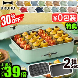 ホットプレート（一人用） 一部カラー30%オフ【5大特典付】無料ラッピング ホットプレート ブルーノ 本体＆2種プレート BOE021bruno コンパクトホットプレート 2～3人用 たこ焼き 焼肉 鍋 たこ焼き器 家電 結婚祝い ホット おしゃれ プレート 蓋 一人用◇送料無料 P10倍