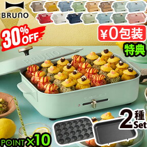 一部カラー30%オフ【5大特典付】無料ラッピング ホットプレート ブルーノ 本体＆2種プレート BOE021bruno コンパクトホットプレート 2～3人用 たこ焼き 焼肉 鍋 たこ焼き器 家電 結婚祝い ホット おしゃれ プレート 蓋 一人用◇送料無料 P10倍