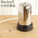 ハーレー 浄水器【受注発注】送料無料 正規品 ポイント2倍Hurley ハーレーII ろ材交換品【smtb-F】高機能浄水器 水道 蛇口 水道水 ろ過 ハーレー2 キッチン おいしい水 おいしいみず 飲み水◇台所 カートリッジ 送料無料 調理器具 結婚祝い キッチン